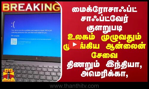 BREAKING || மைக்ரோசாஃப்ட் சாஃப்ட்வேர் குளறுபடி - உலகம் முழுவதும் முடங்கிய ஆன்லைன் சேவை