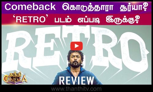 Comeback கொடுத்தாரா சூர்யா? RETRO படம் எப்படி இருக்கு?