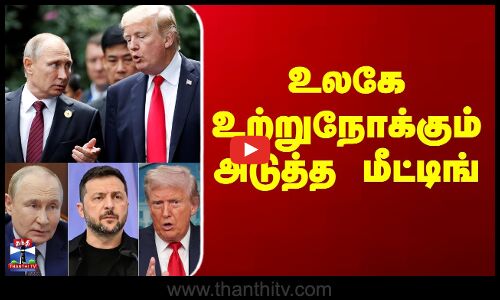 உலகே உற்றுநோக்கும் அடுத்த மீட்டிங்