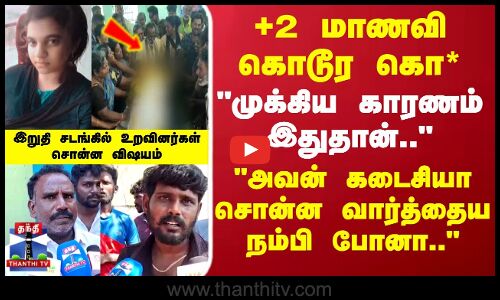 Rameswaram School Girl Death | +2 மாணவி கொடூர படுகொ*.. இறுதி சடங்கில் வெடித்து அழுத உறவினர்கள்
