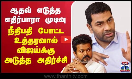 🔴LIVE : TVK Vijay | Aadhav Arjuna | Karur Stampede | Vijay | Karur | ஆதவ் எடுத்த எதிர்பாரா முடிவு