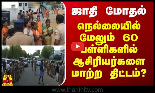 ஜாதி மோதல்... நெல்லையில் மேலும் 60 பள்ளிகளில் ஆசிரியர்களை மாற்ற திட்டம்?