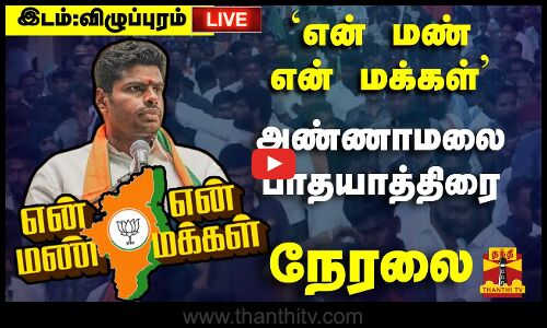 🔴 LIVE : ’என் மண் என் மக்கள்’ தமிழக பாஜக தலைவர் அண்ணாமலை பாதயாத்திரை
