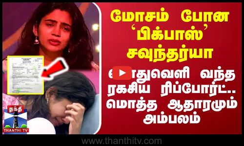 மோசம் போன `பிக்பாஸ் சவுந்தர்யா - பொதுவெளி வந்த ரகசிய ரிப்போர்ட்.. மொத்த ஆதாரமும் அம்பலம்