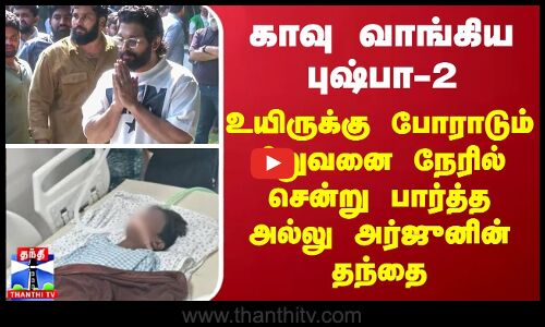 காவு வாங்கிய புஷ்பா- 2 - உயிருக்கு போராடும் சிறுவனை நேரில் சென்று பார்த்த அல்லு அர்ஜுனின் தந்தை..