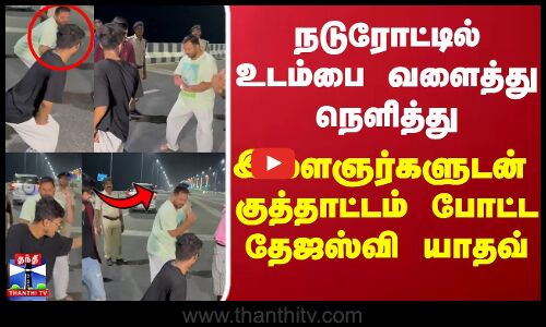 நடுரோட்டில் உடம்பை வளைத்து நெளித்து இளைஞர்களுடன் குத்தாட்டம் போட்ட தேஜஸ்வியாதவ்