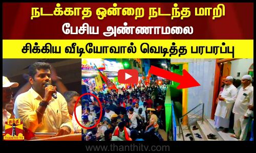 நடக்காத ஒன்றை நடந்த மாறி பேசிய அண்ணாமலை.. சிக்கிய வீடியோவால் வெடித்த பரபரப்பு