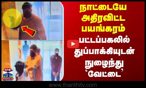 நாட்டையே அதிரவிட்ட பயங்கரம் - பட்டப்பகலில் துப்பாக்கியுடன் நுழைந்து `வேட்டை’