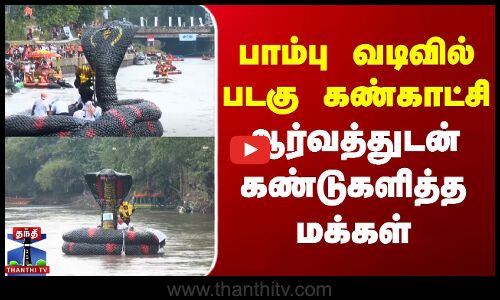 Indonesia | பாம்பு வடிவில் படகு கண்காட்சி.. ஆர்வத்துடன் கண்டுகளித்த மக்கள்