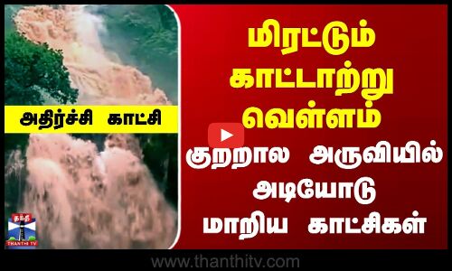 Coutrallam Falls Flood | மிரட்டும் காட்டாற்று வெள்ளம் | குற்றால அருவியில் அடியோடு மாறிய காட்சிகள்