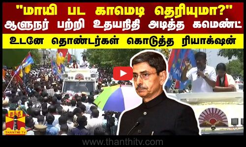 மாயி பட காமெடி தெரியுமா? - ஆளுநரை விமர்சித்த உதயநிதி ஸ்டாலின்