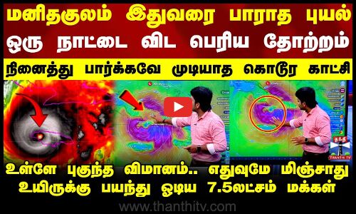 Melissa Cyclone Update | மனிதகுலம் இதுவரை பாராத புயல்.. ஒரு நாட்டை விட பெரிய தோற்றம் - கொடூர காட்சி