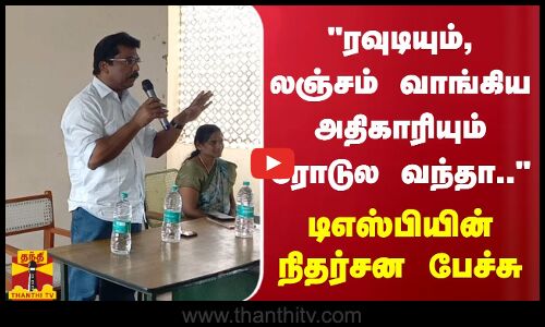 ரவுடியும், லஞ்சம் வாங்கிய அதிகாரியும் ரோடுல வந்தா.. - டிஎஸ்பியின் நிதர்சன பேச்சு