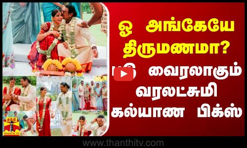 ஓ அங்கேயே திருமணமா? - படு வைரலாகும் வரலட்சுமி கல்யாண பிக்ஸ்
