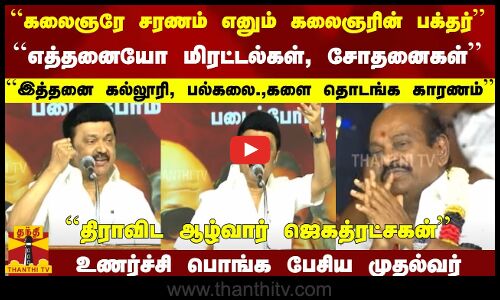 ``கலைஞரே சரணம்; கலைஞரின் பக்தர்..  ``மிரட்டல்கள், சோதனைகள்.. - உணர்ச்சி பொங்க பேசிய முதல்வர்