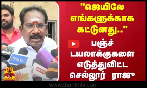 ஜெயிலே எங்களுக்காக கட்டுனது.. - பஞ்ச் டயலாக்குகளை எடுத்துவிட்ட செல்லூர் ராஜு