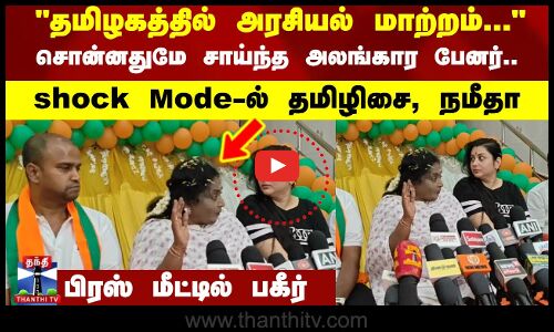 தமிழகத்தில் அரசியல் மாற்றம்... சொன்னதுமே சாய்ந்த அலங்கார பேனர்..