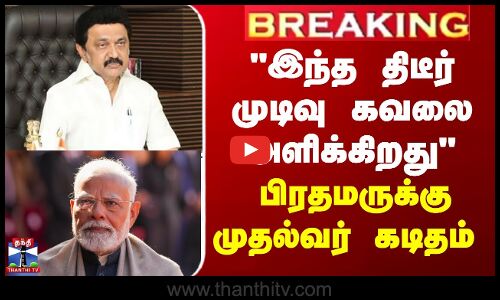 BREAKING || இந்த திடீர் முடிவு கவலை அளிக்கிறது - பிரதமருக்கு முதல்வர் கடிதம்