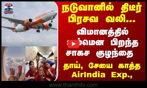 நடுவானில் விமானத்தில் ஜம்மென பிறந்த சாகச குழந்தை