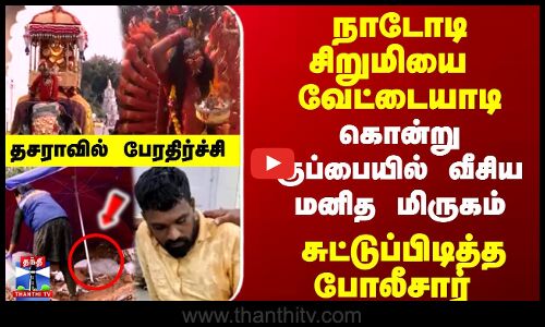 Indraiya Paraparappu  | நாடோடி சிறுமியை வேட்டையாடி  கொன்று குப்பையில்  வீசிய மனித மிருகம்