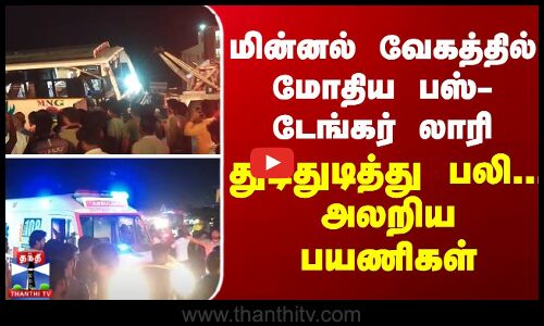 மின்னல் வேகத்தில் மோதிய பஸ் - டேங்கர் லாரி - துடிதுடித்து பலி... அலறிய பயணிகள்