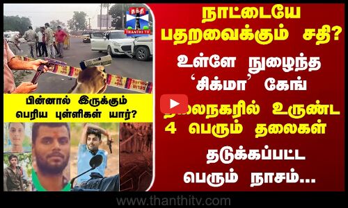 Sigma Gang | அலறிய டெல்லி.. 4 ரவுடிகள் சிக்மா கேங் ரவுடிகள் என்கவுண்டர் - போலீசார் அதிரடி