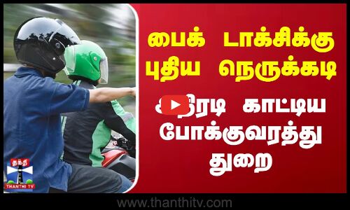 பைக் டாக்சிக்கு புதிய நெருக்கடி  - அதிரடி காட்டிய போக்குவரத்து துறை