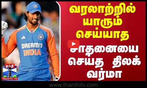 வரலாற்றில் யாரும் செய்யாத சாதனையை செய்த திலக் வர்மா