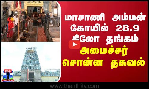 மாசாணி அம்மன் கோயில் 28.9 கிலோ தங்கம் - அமைச்சர் சொன்ன தகவல்