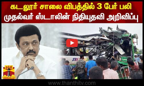 கடலூர் சாலை விபத்தில் 3 பேர் பலி... முதல்வர் ஸ்டாலின் நிதியுதவி அறிவிப்பு