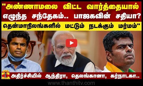 `அண்ணாமலை விட்ட வார்த்தையால் எழுந்த சந்தேகம்.. பாஜகவின் சதியா? - பகீர் கிளப்பிய கோவை எம்பி