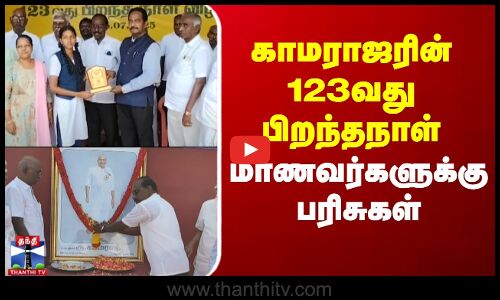 காமராஜரின் 123வது பிறந்தநாள் - மாணவர்களுக்கு பரிசுகள்