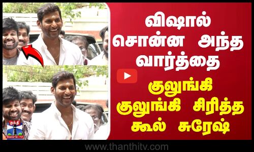 விஷால் சொன்ன அந்த வார்த்தை... குலுங்கி குலுங்கி சிரித்த கூல் சுரேஷ்