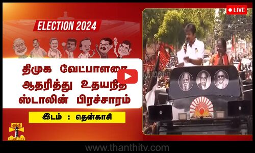 🔴Live : திமுக வேட்பாளரை  ஆதரித்து உதயநிதி ஸ்டாலின் பிரச்சாரம் | DMK