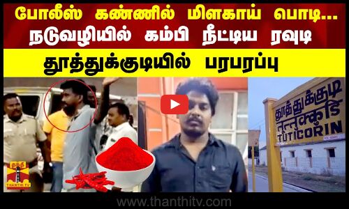 தூத்துக்குடியில் பெண் காவலரின் கண்ணில் மிளகாய்ப் பொடி தூவி தப்பிச் சென்ற கைதி