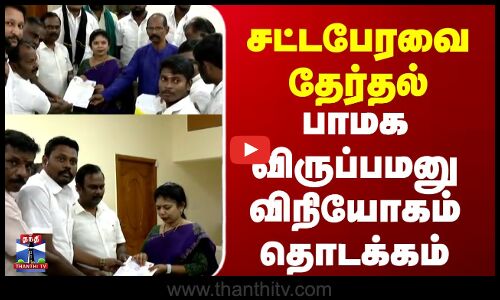 PMK | சட்டபேரவை தேர்தல் - பாமக விருப்பமனு விநியோகம் தொடக்கம்