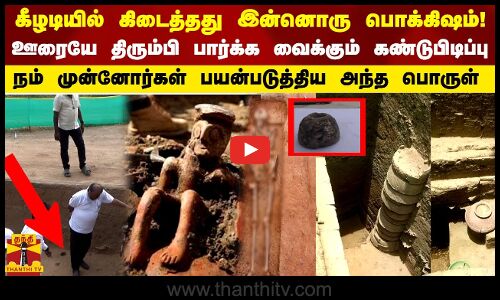 கீழடியில் கிடைத்தது பொக்கிஷம்..திரும்பி பார்க்க வைக்கும் கண்டுபிடிப்பு முன்னோர் பயன்படுத்திய பொருள்