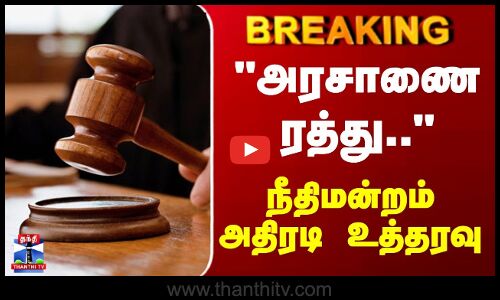 Breaking | Court | School | அரசாணை ரத்து.. - நீதிமன்றம் அதிரடி உத்தரவு