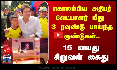 கொலம்பிய அதிபர் வேட்பாளர் மீது 3 ரவுண்டு பாய்ந்த குண்டுகள்.. 15 வயது சிறுவன் கைது