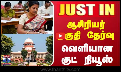 JUSTIN || ஆசிரியர் தகுதி தேர்வு வெளியான குட் நியூஸ்