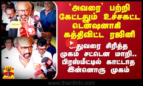`அவரை’ பற்றி கேட்டதும் உச்சகட்ட டென்ஷனாகி கத்திவிட்ட ரஜினி - பிரஸ்மீட்டில் காட்டாத இன்னொரு முகம்