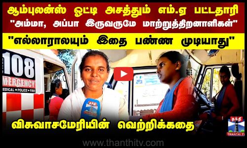 ஆம்புலன்ஸ் ஓட்டி அசத்தும் எம்.ஏ பட்டதாரி..