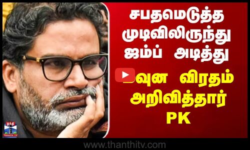 Bihar Politcs | சபதமெடுத்த முடிவிலிருந்து ஜம்ப் அடித்து  மவுன விரதம் அறிவித்தார் PK