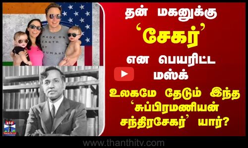Trump | Sekhar | தன் மகனுக்கு `சேகர் என பெயரிட்ட மஸ்க் - யார் இந்த சுப்பிரமணியன் சந்திரசேகர்?