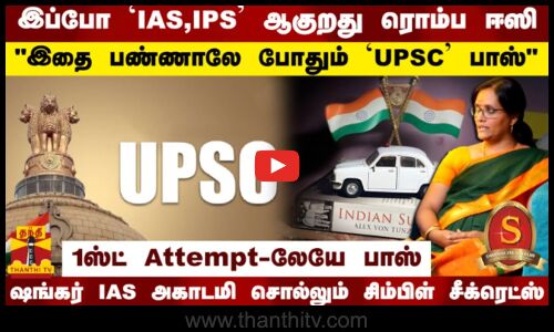 இப்போ IAS, IPS ஆகுறது ரொம்ப ஈஸி இதை பண்ணாலே போதும் UPSC பாஸ் ஷங்கர் IAS அகாடமி சொல்லும் சீக்ரெட்ஸ்