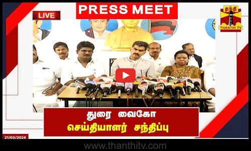 🔴LIVE : துரை வைகோ செய்தியாளர் சந்திப்பு | Durai Vaiko