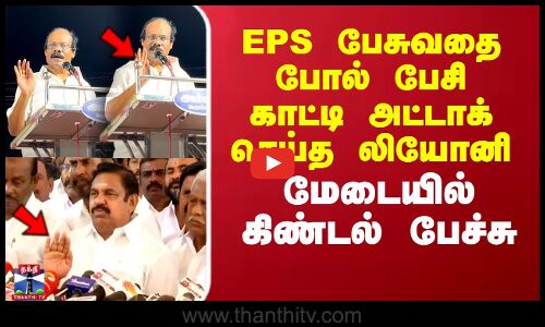 EPS பேசுவதை போல் பேசி காட்டி அட்டாக் செய்த லியோனி..மேடையில் கிண்டல் பேச்சு