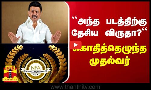 “அந்த படத்திற்கு தேசிய விருதா..?“ - கொதித்தெழுந்த முதல்வர் | National Awards |  The Kashmir Files