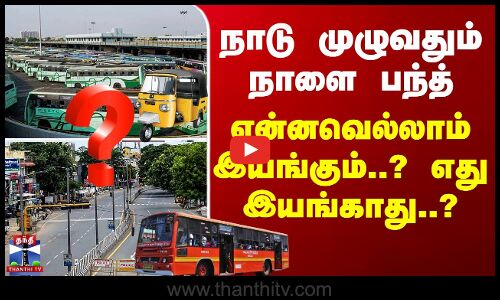 நாடு முழுவதும் நாளை பந்த் - என்னவெல்லாம் இயங்கும்..? எது இயங்காது..?