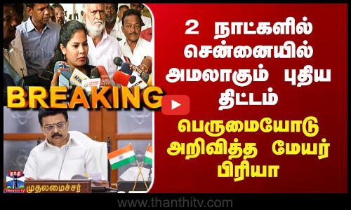 Chennai Corporation 2 நாட்களில் சென்னையில் அமலாகும் புதிய திட்டம் - பெருமையோடு அறிவித்த மேயர் பிரியா